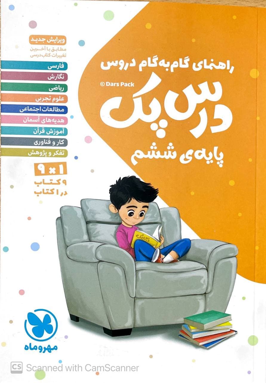 راهنمای گام به گام دروس ششم دبستان درس پک مهروماه