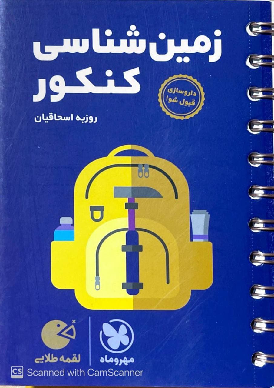 زمین شناسی کنکور لقمه مهروماه