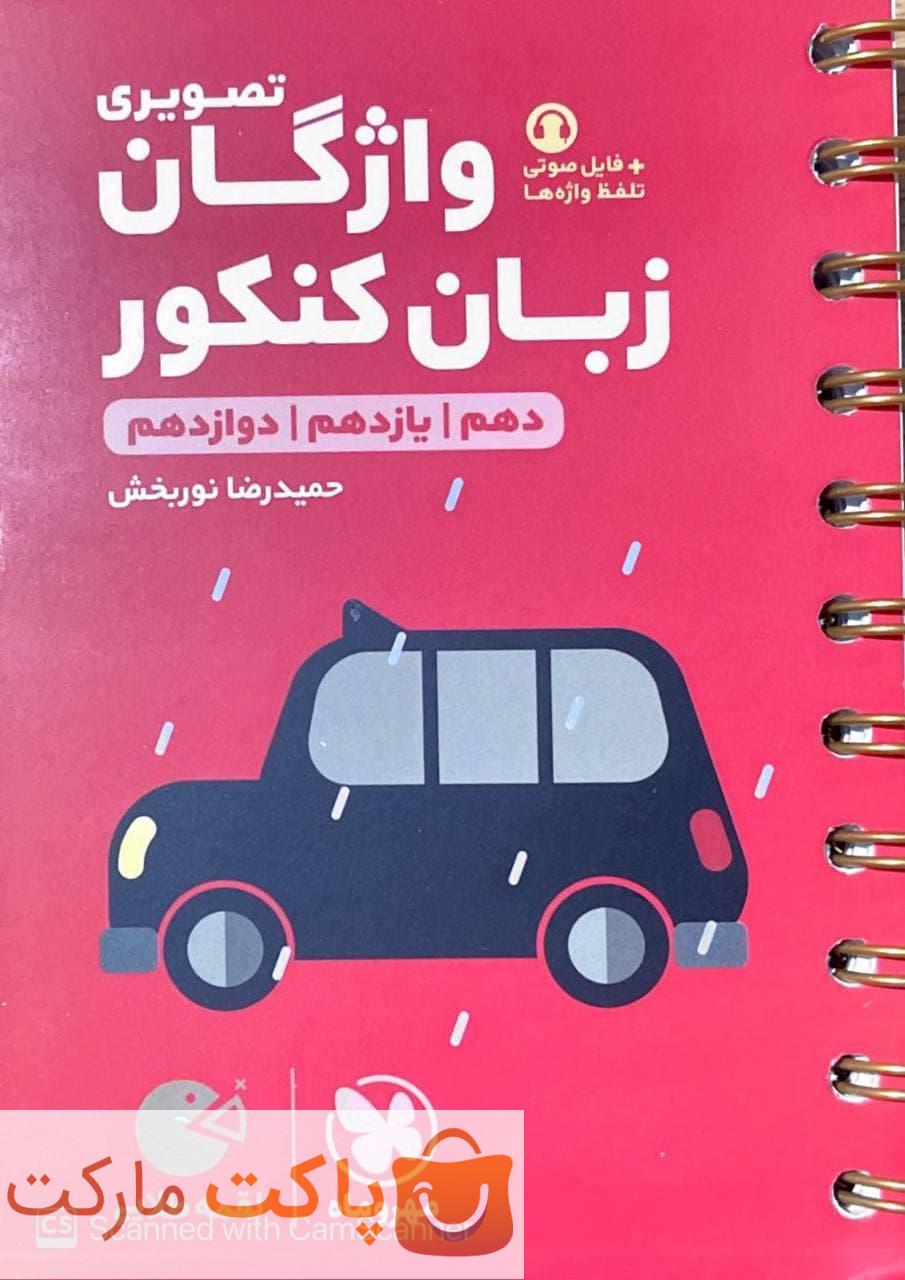 واژگان تصویری زبان انگلیسی جامع کنکور لقمه مهروماه