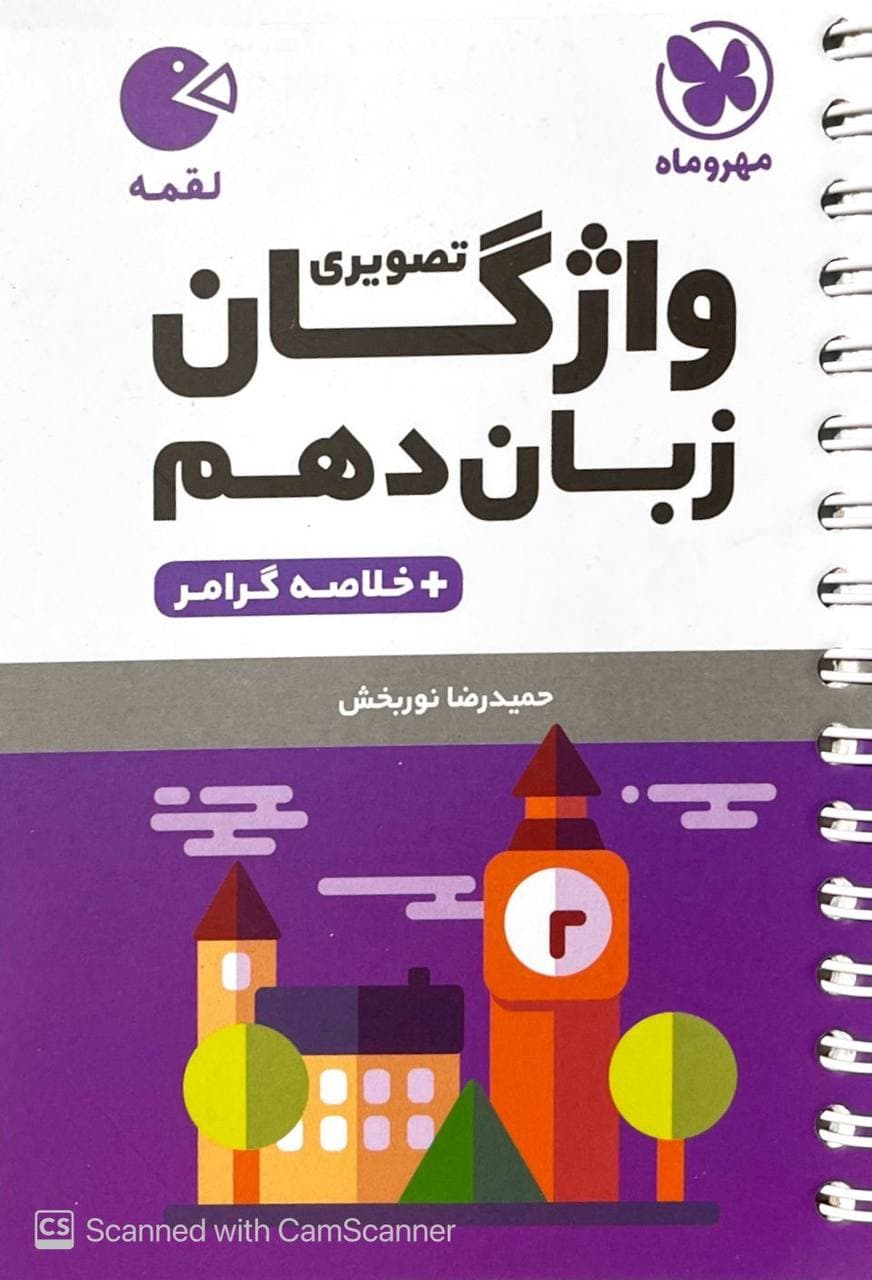 واژگان تصویری زبان انگلیسی دهم لقمه مهروماه