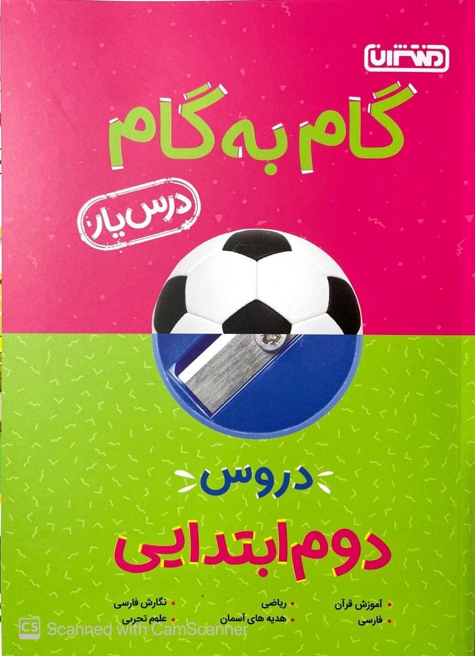 گام به گام درس یار دروس دوم ابتدایی منتشران