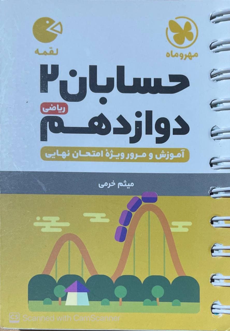 حسابان دوازدهم لقمه مهروماه