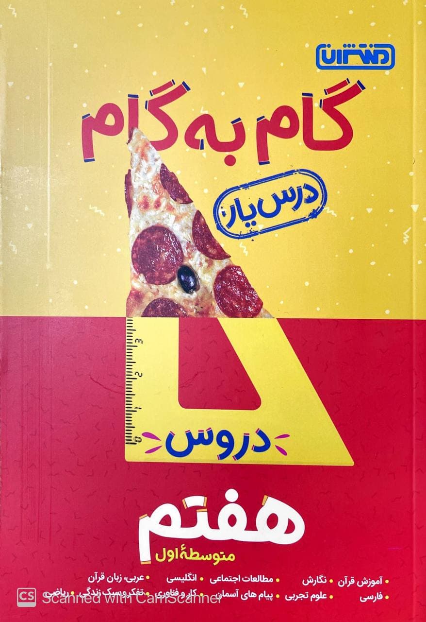 گام به گام دروس هفتم منتشران