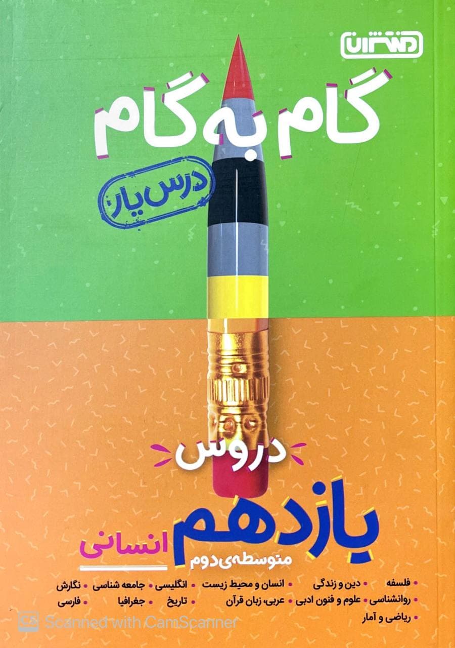 گام به گام دروس یازدهم انسانی منتشران