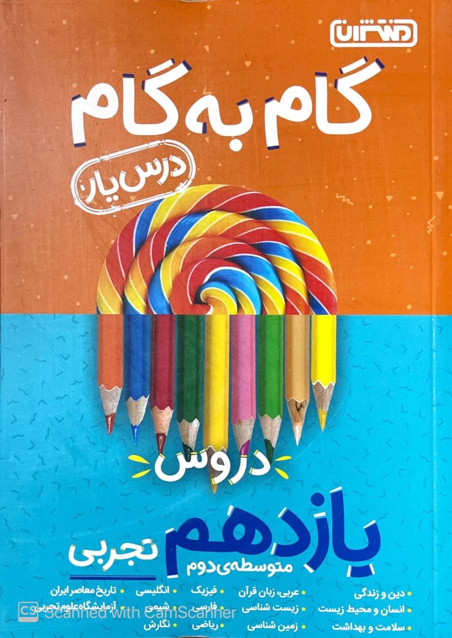 گام به گام دروس یازدهم تجربی منتشران