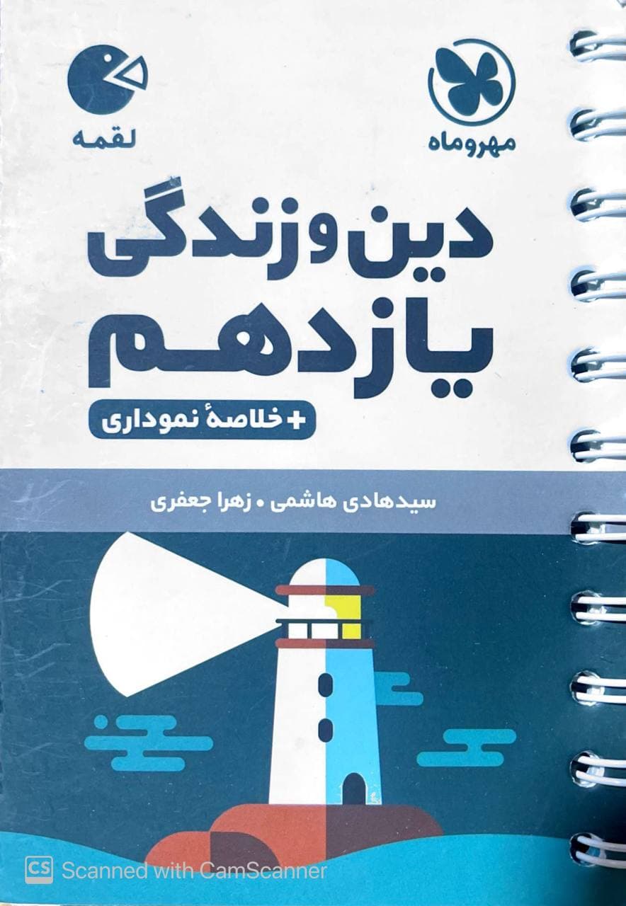 دین و زندگی یازدهم لقمه مهروماه