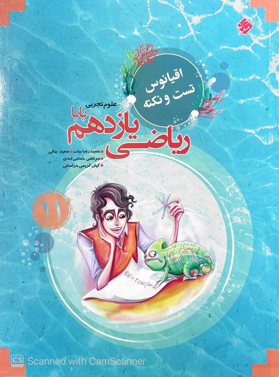 اقیانوس تست و نکته ریاضی یازدهم تجربی مبتکران