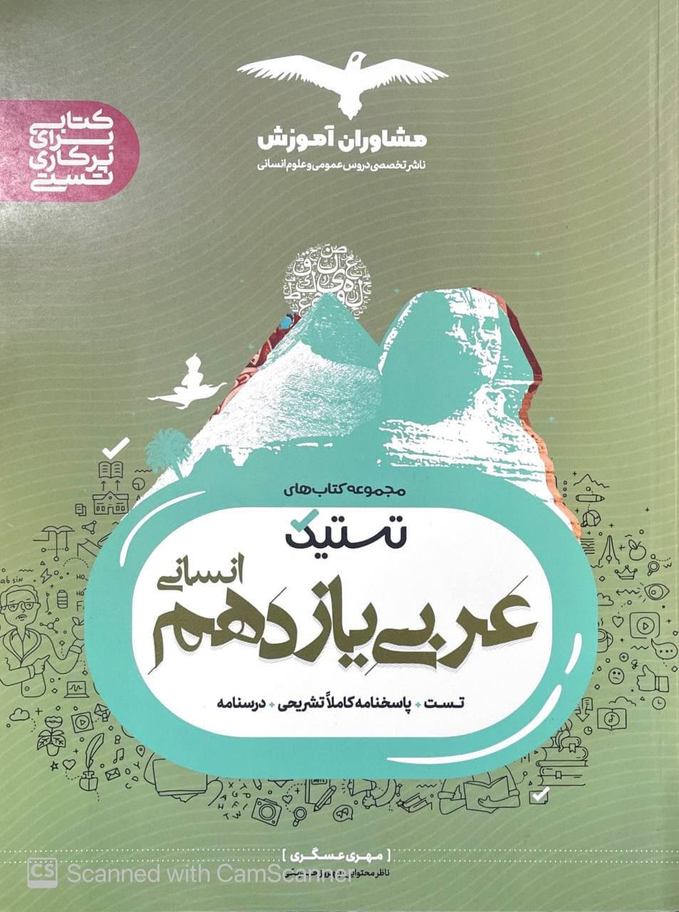 تستیک عربی یازدهم رشته انسانی مشاوران آموزش