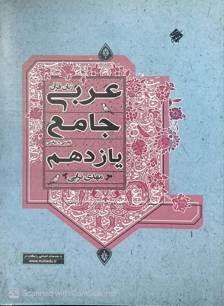 عربی جامع یازدهم تجربی و ریاضی ترابی مبتکران