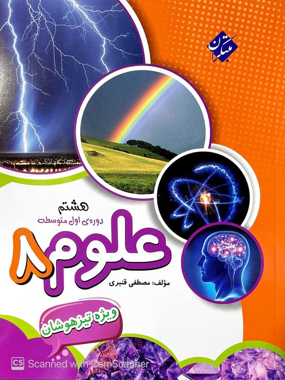 علوم هشتم تیزهوشان قنبری مبتکران