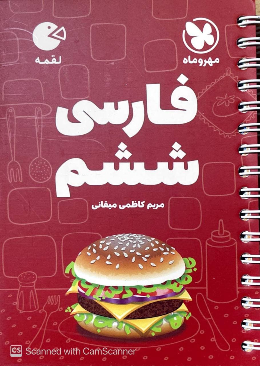 فارسی ششم لقمه مهروماه