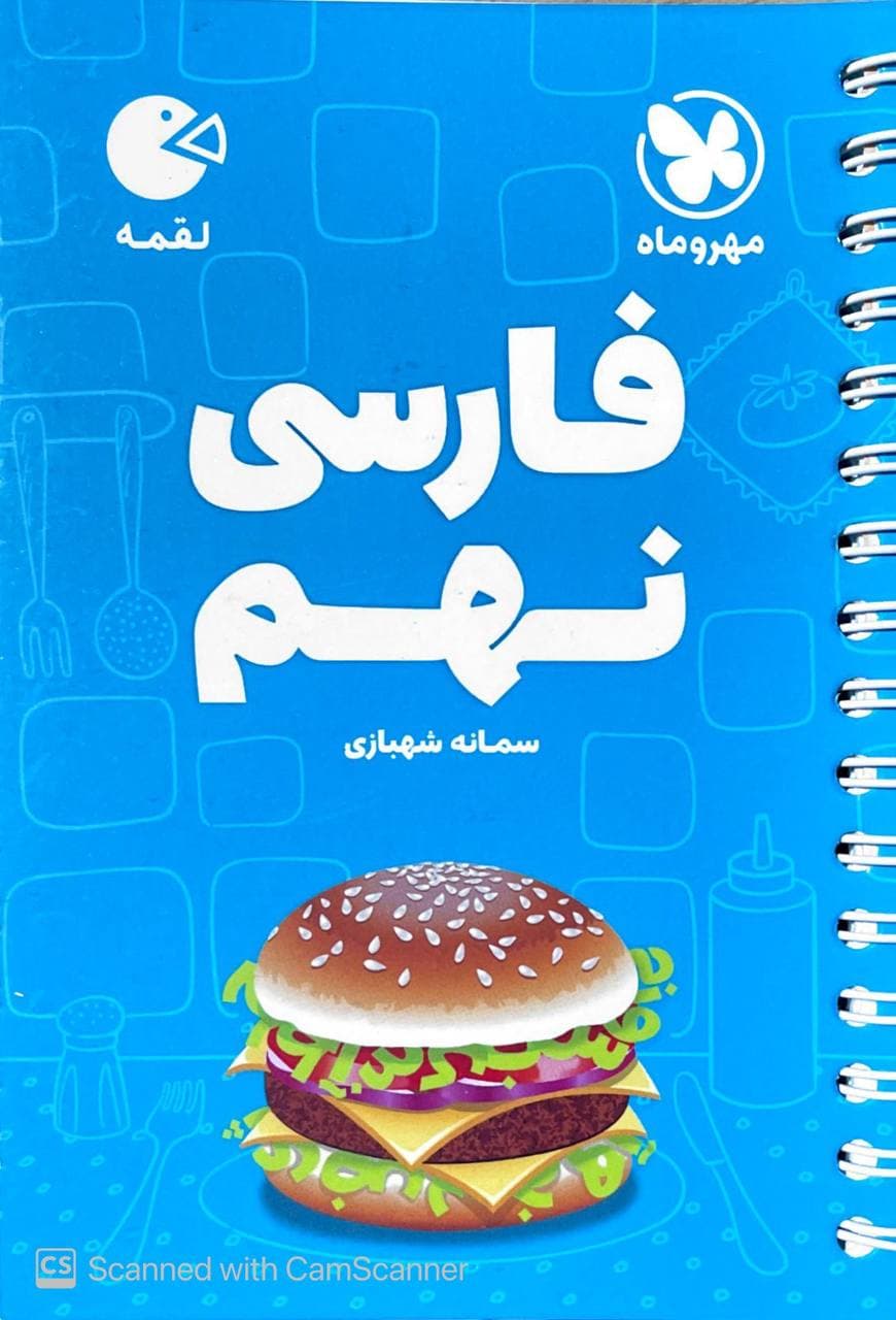 فارسی نهم لقمه مهروماه