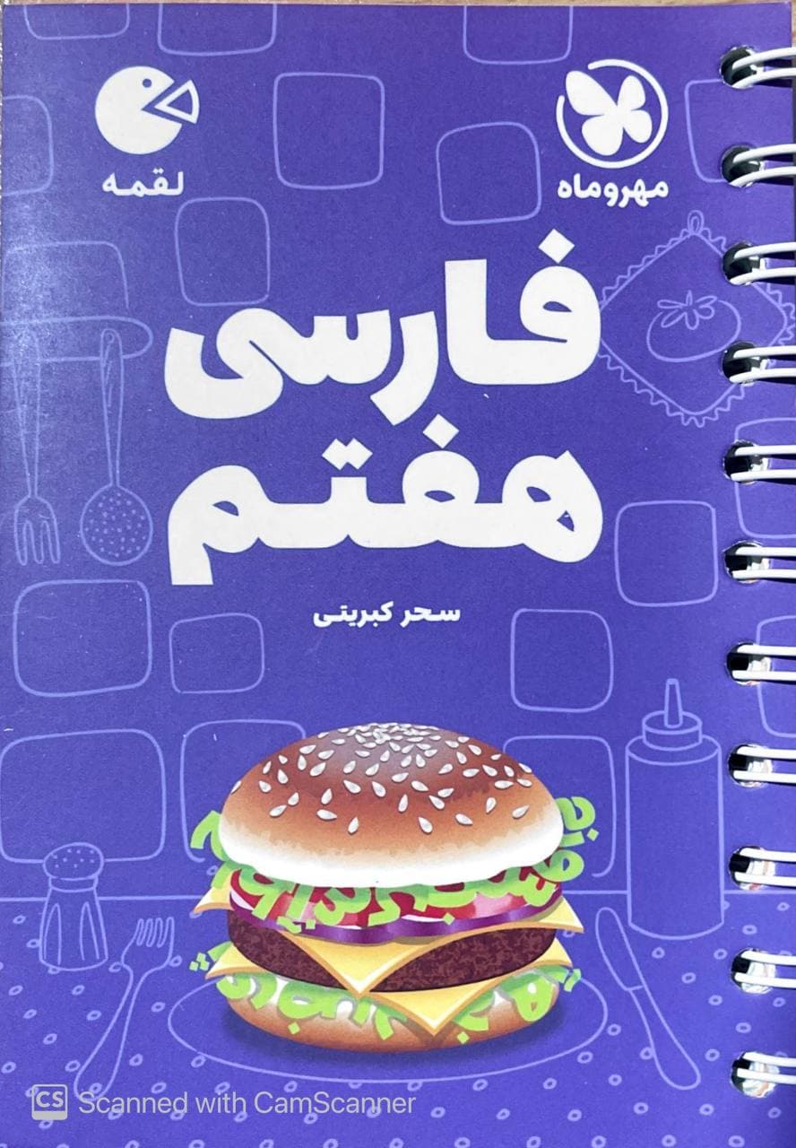 فارسی هفتم لقمه مهروماه
