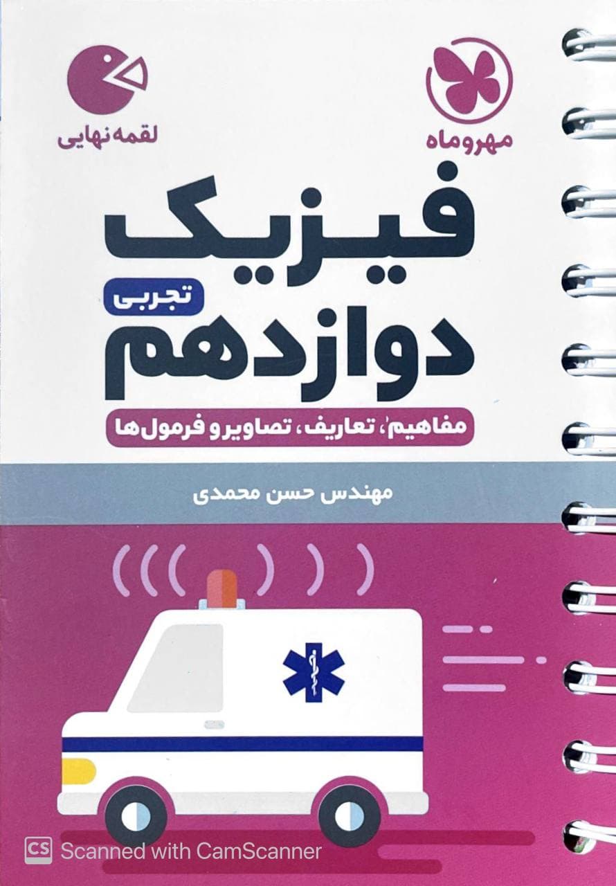 فیزیک دوازدهم تجربی لقمه مهروماه