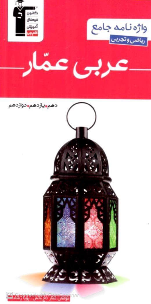 واژه نامه عربی عمار جامع کنکور قلم چی