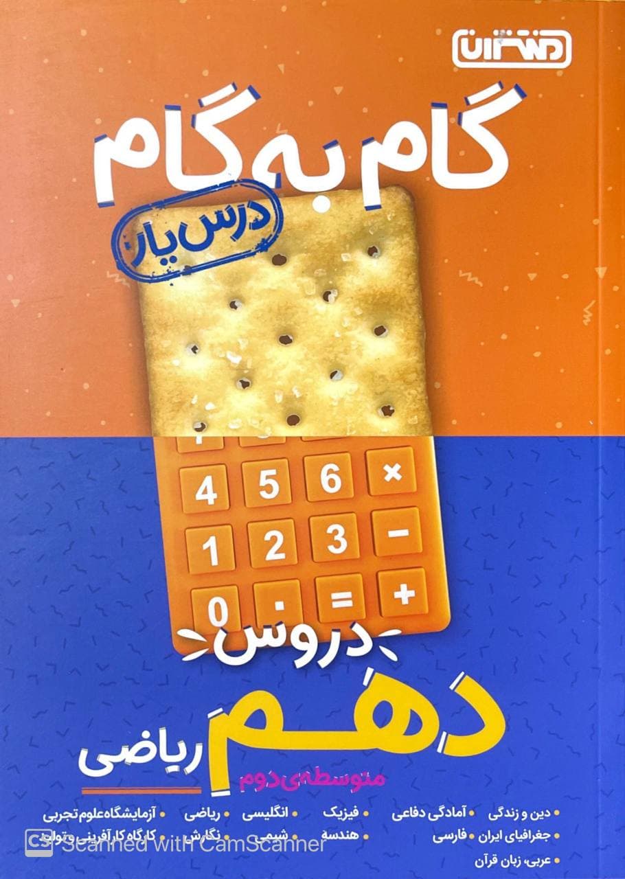 گام به گام دروس دهم ریاضی منتشران