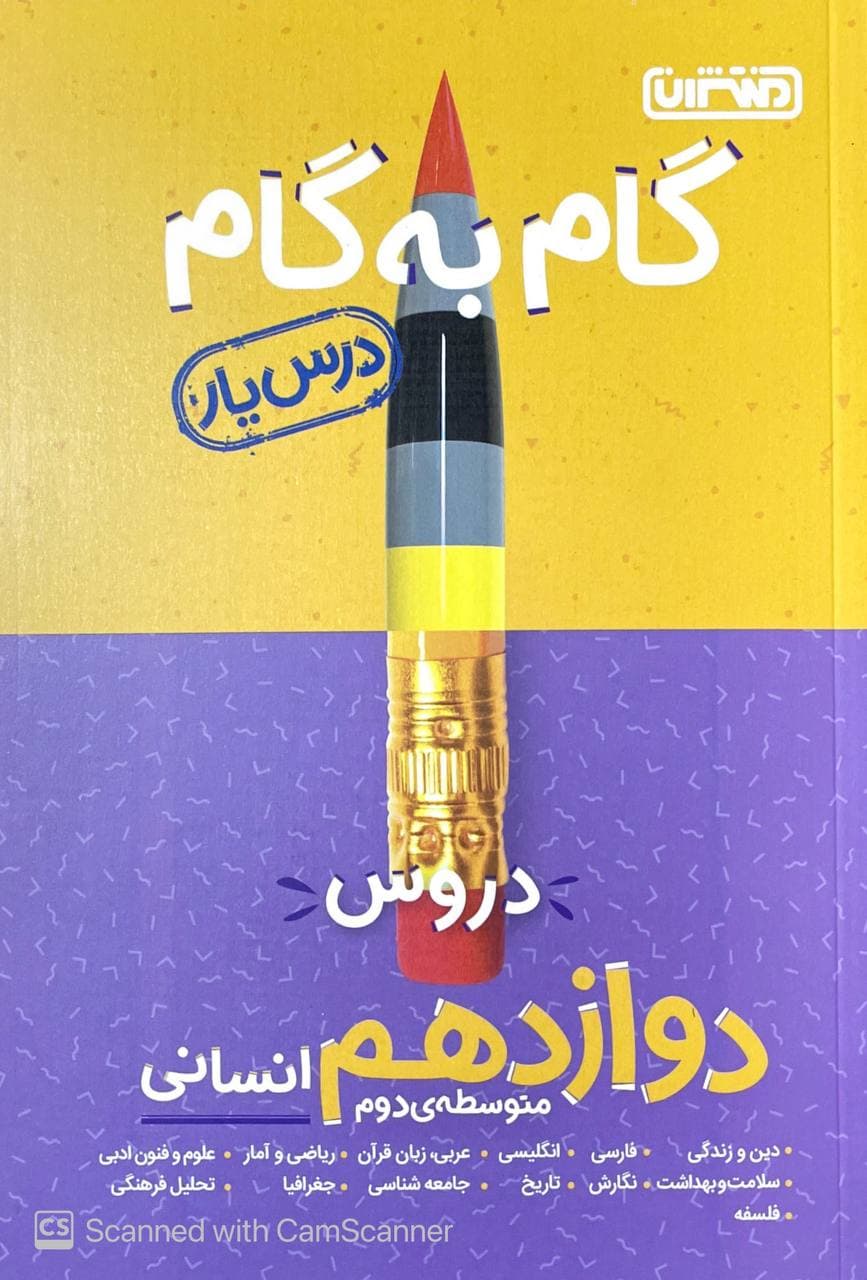 گام به گام دروس دوازدهم انسانی منتشران