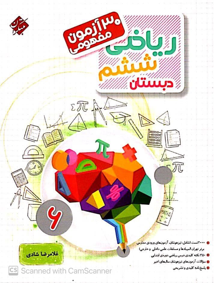 ۳۰ آزمون مفهومی ریاضی ششم دبستان مرشد مبتکران