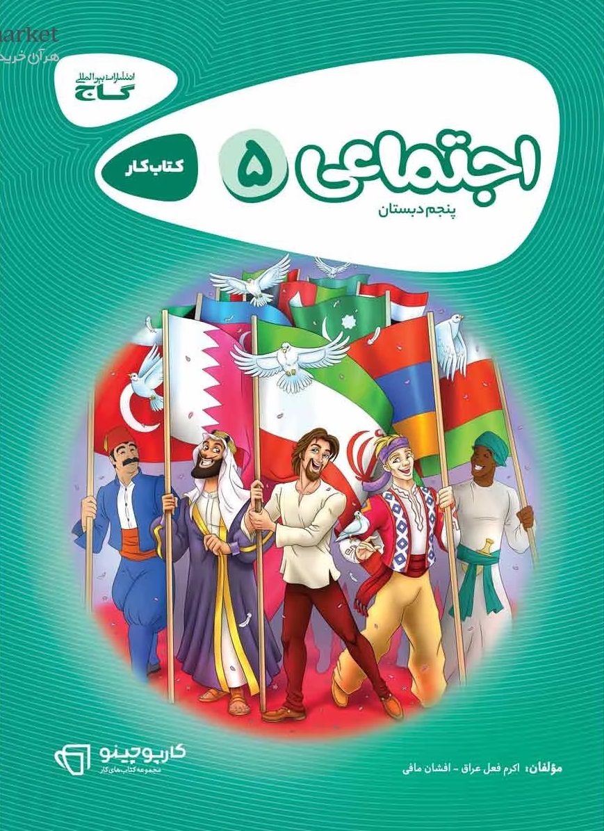 مطالعات اجتماعی پنجم کارپوچینو گاج