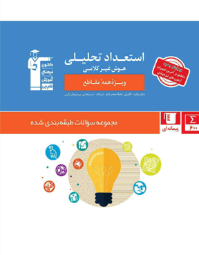 استعداد تحلیلی و هوش غیر کلامی ویژه همه مقاطع قلم چی