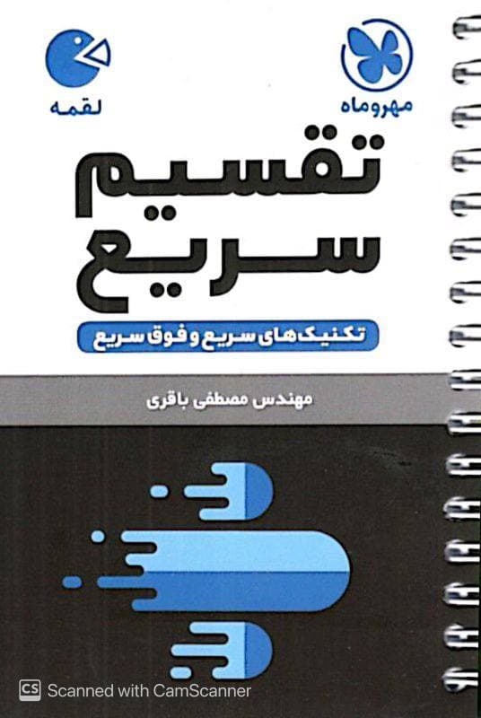 تکنیک های تقسیم سریع ریاضی لقمه مهروماه