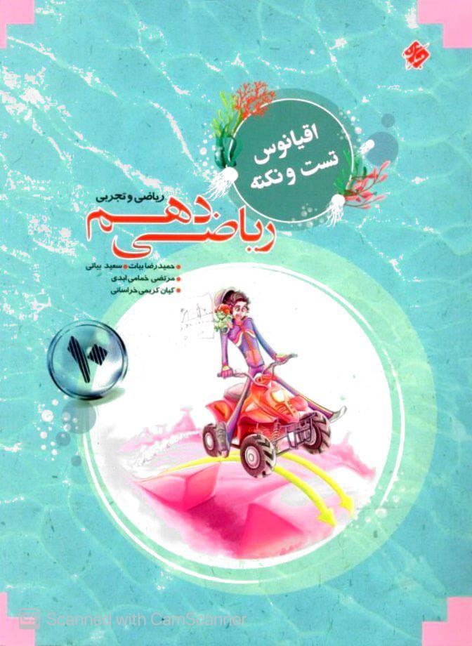 اقیانوس تست و نکته ریاضی دهم مبتکران