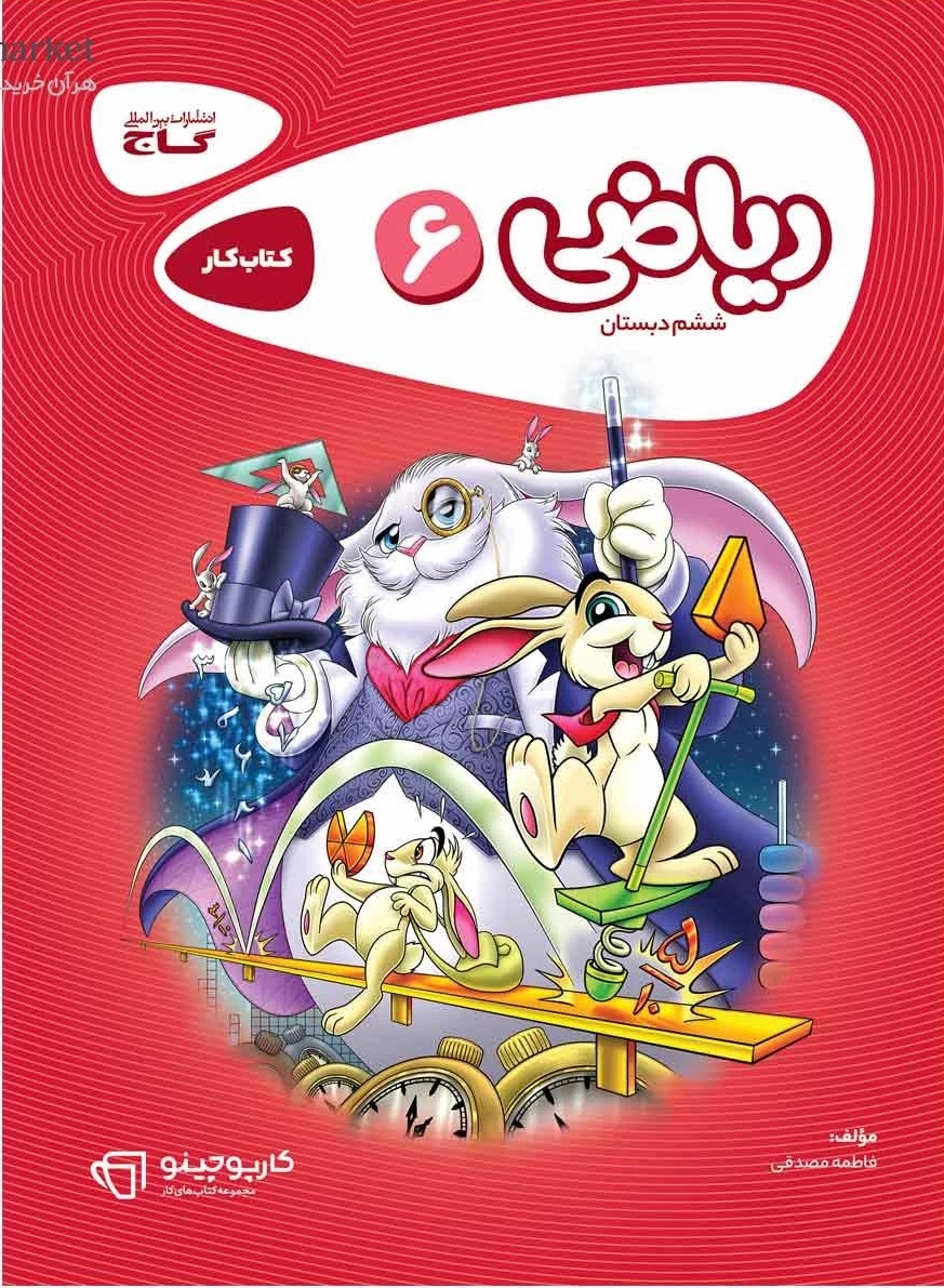 ریاضی ششم کارپوچینو گاج