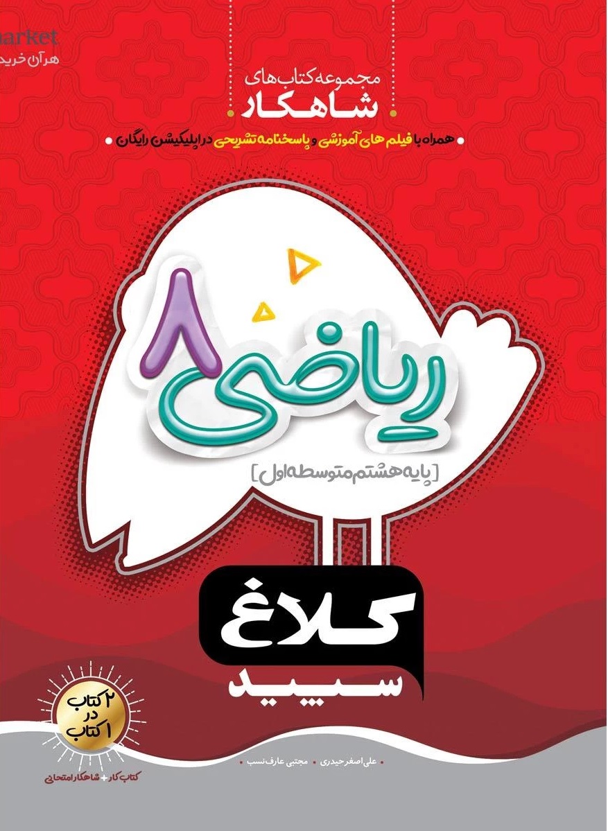 ریاضی هشتم شاهکار کلاغ سپید گاج