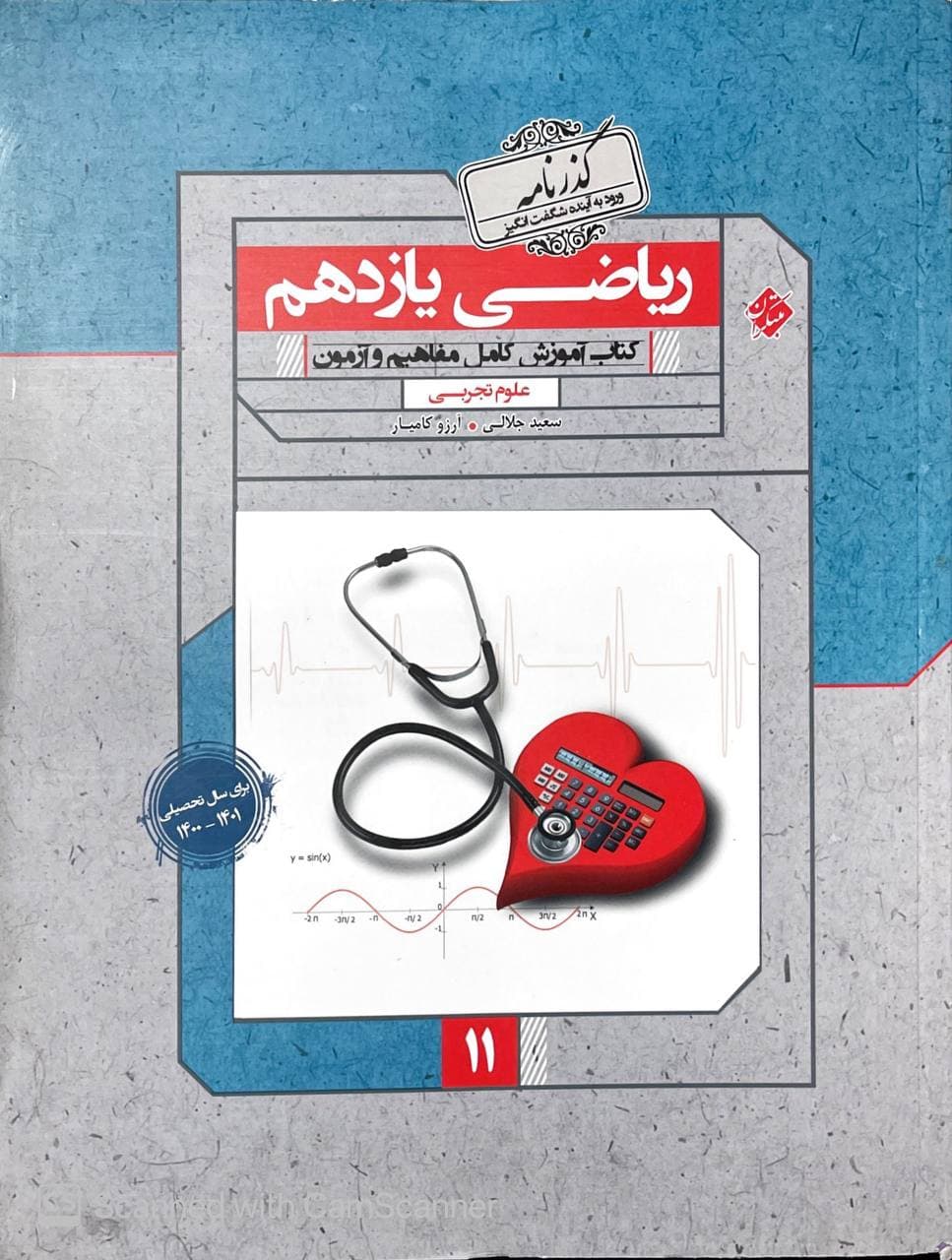 ریاضی یازدهم تجربی گذرنامه مبتکران