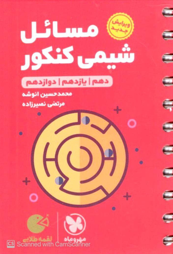 مسائل شیمی کنکور لقمه مهروماه