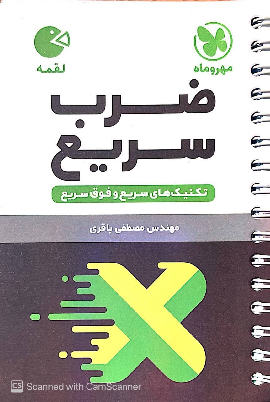 تکنیک های ضرب سریع ریاضی لقمه مهروماه