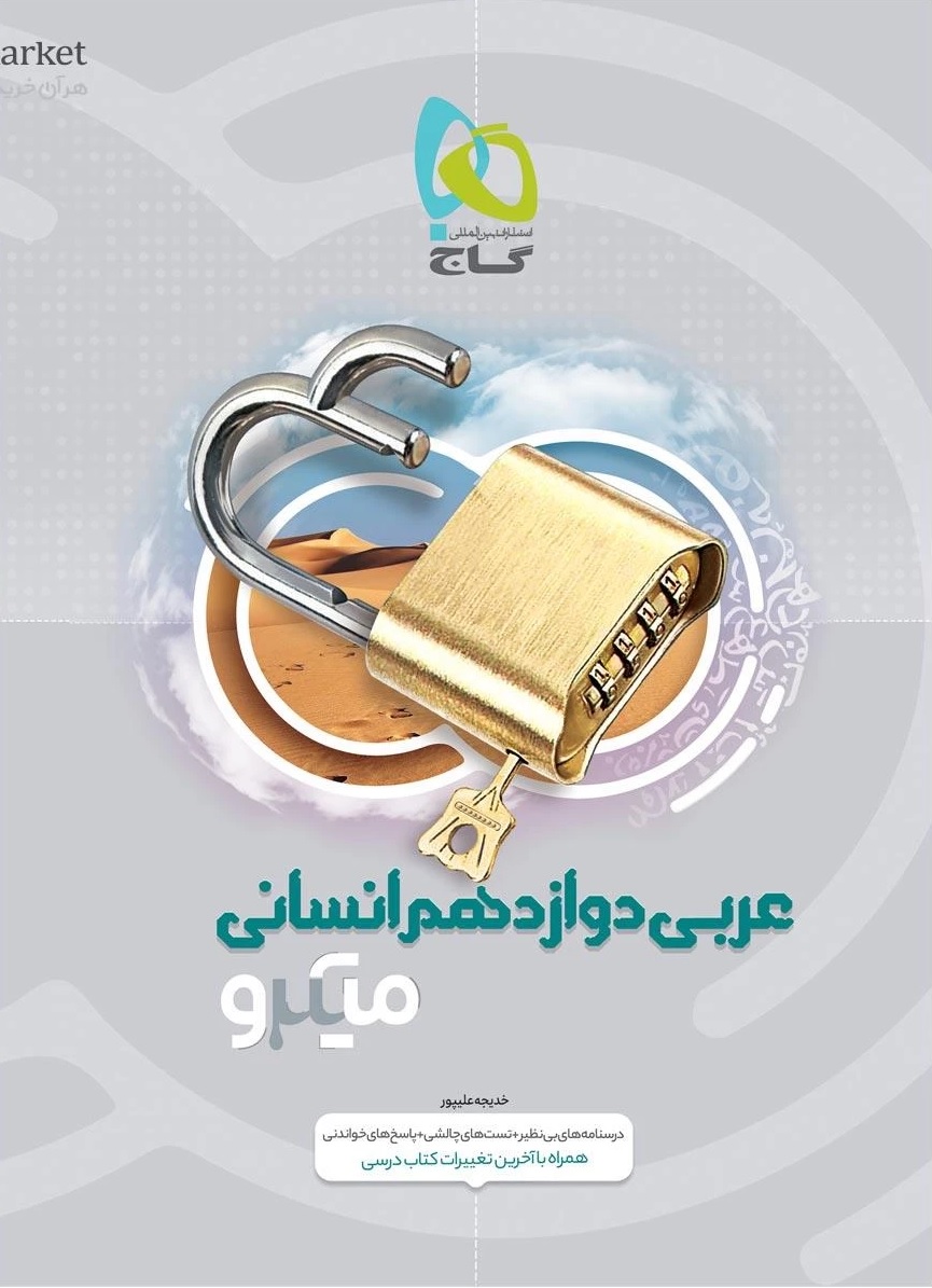 میکرو عربی دوازدهم انسانی  گاج