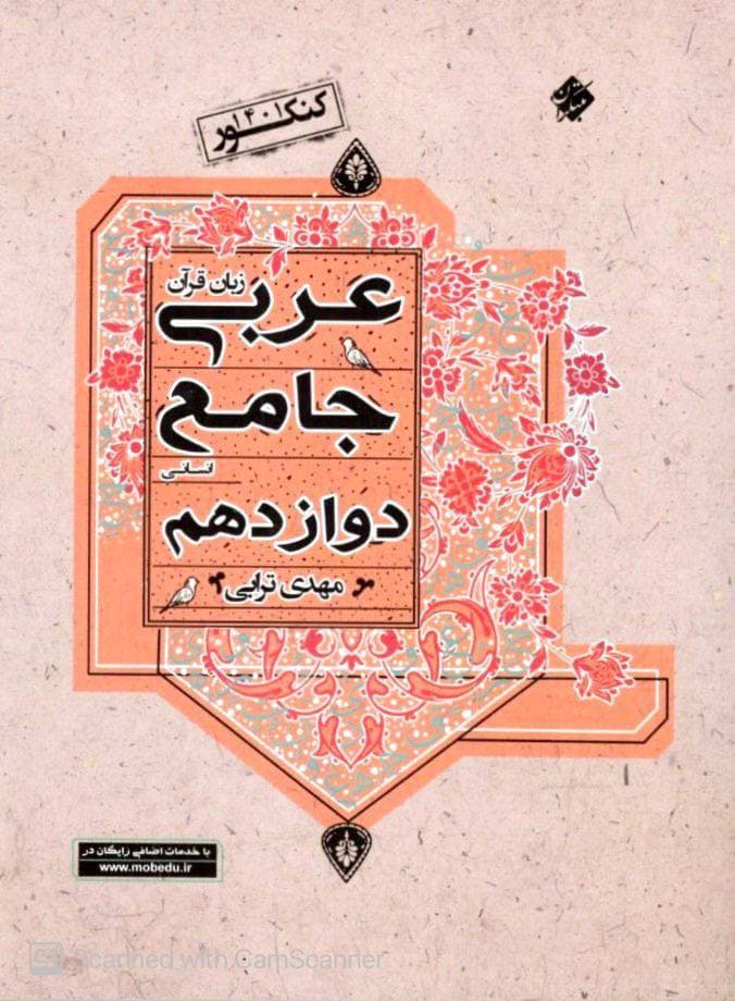عربی جامع دوازدهم انسانی ترابی مبتکران
