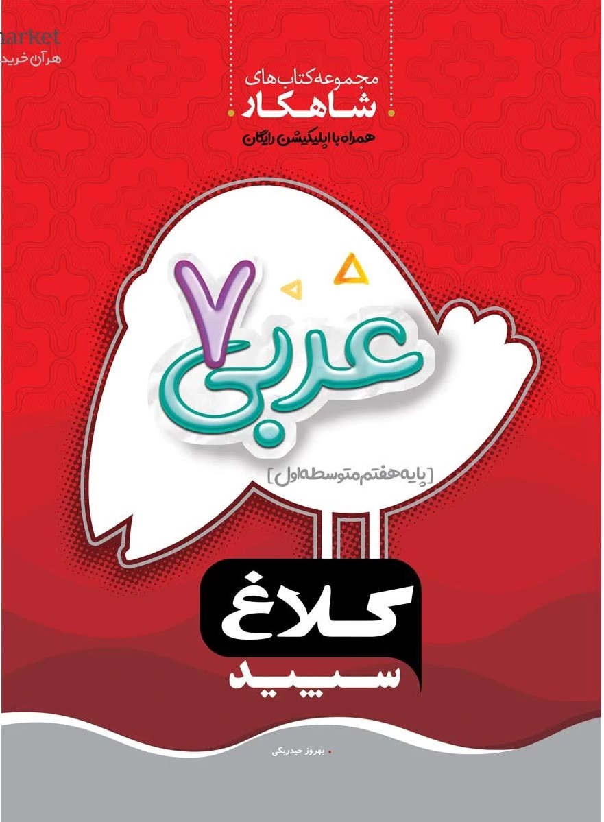 شاهکار عربی هفتم  کلاغ سپید گاج