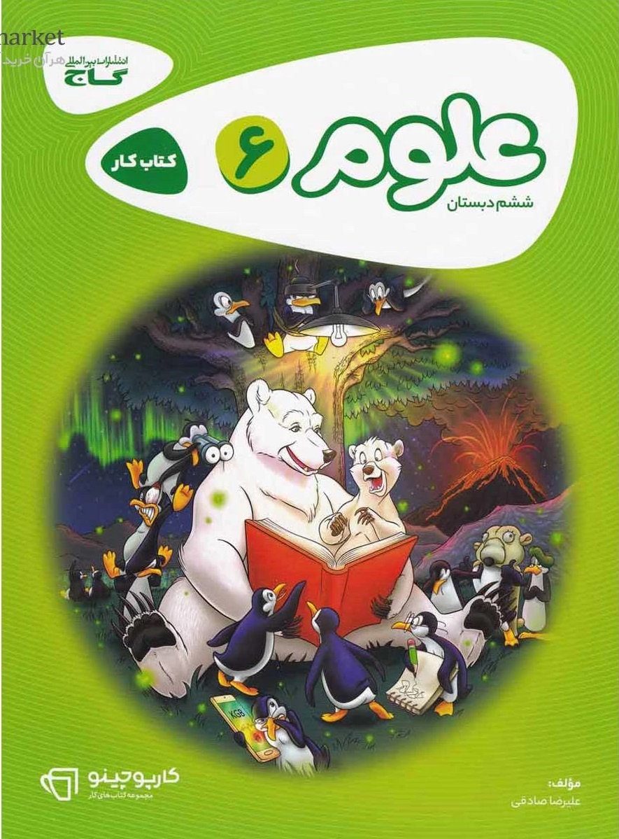 علوم ششم کارپوچینو گاج