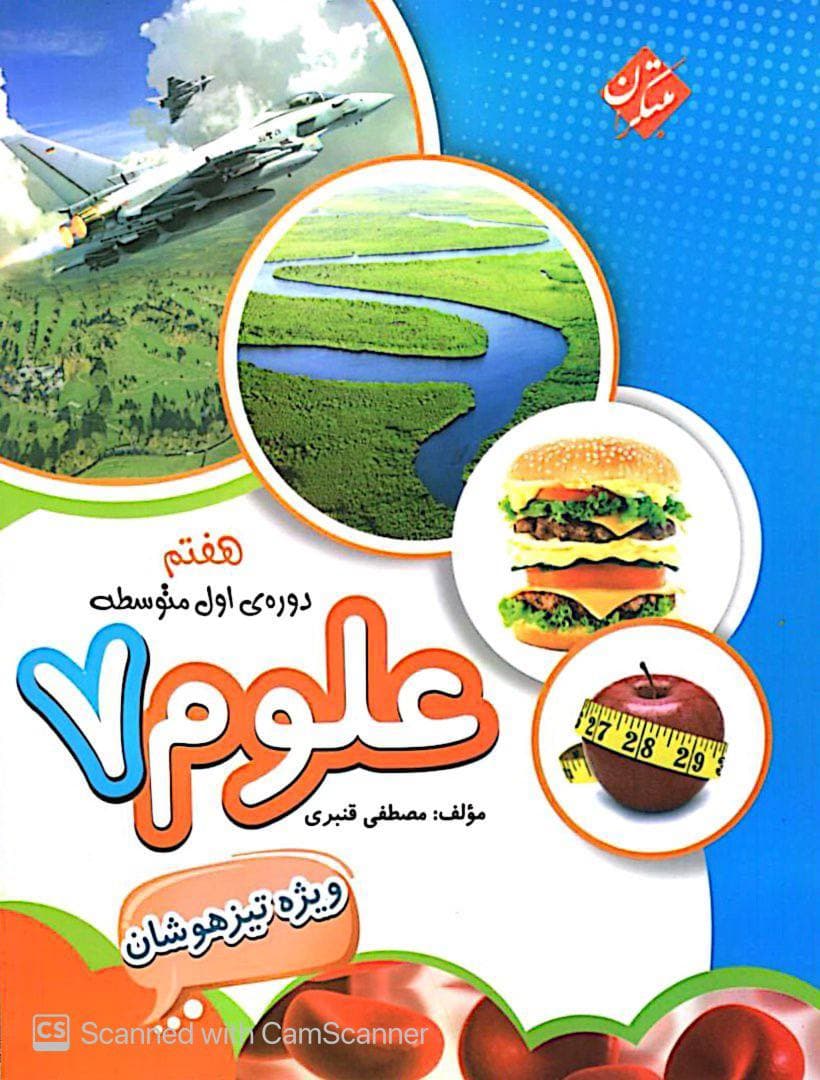 علوم هفتم تیزهوشان قنبری مبتکران