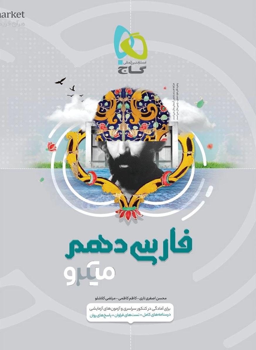 میکرو فارسی دهم  گاج