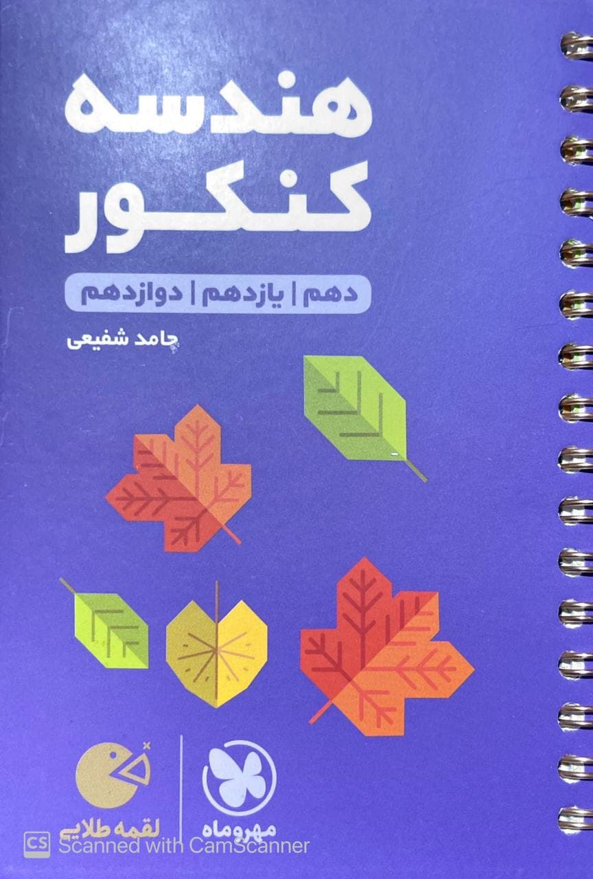 هندسه جامع کنکور لقمه مهروماه