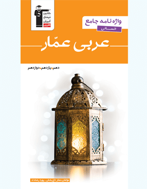 واژه نامه عربی عمار کنکور جامع  انسانی قلم چی