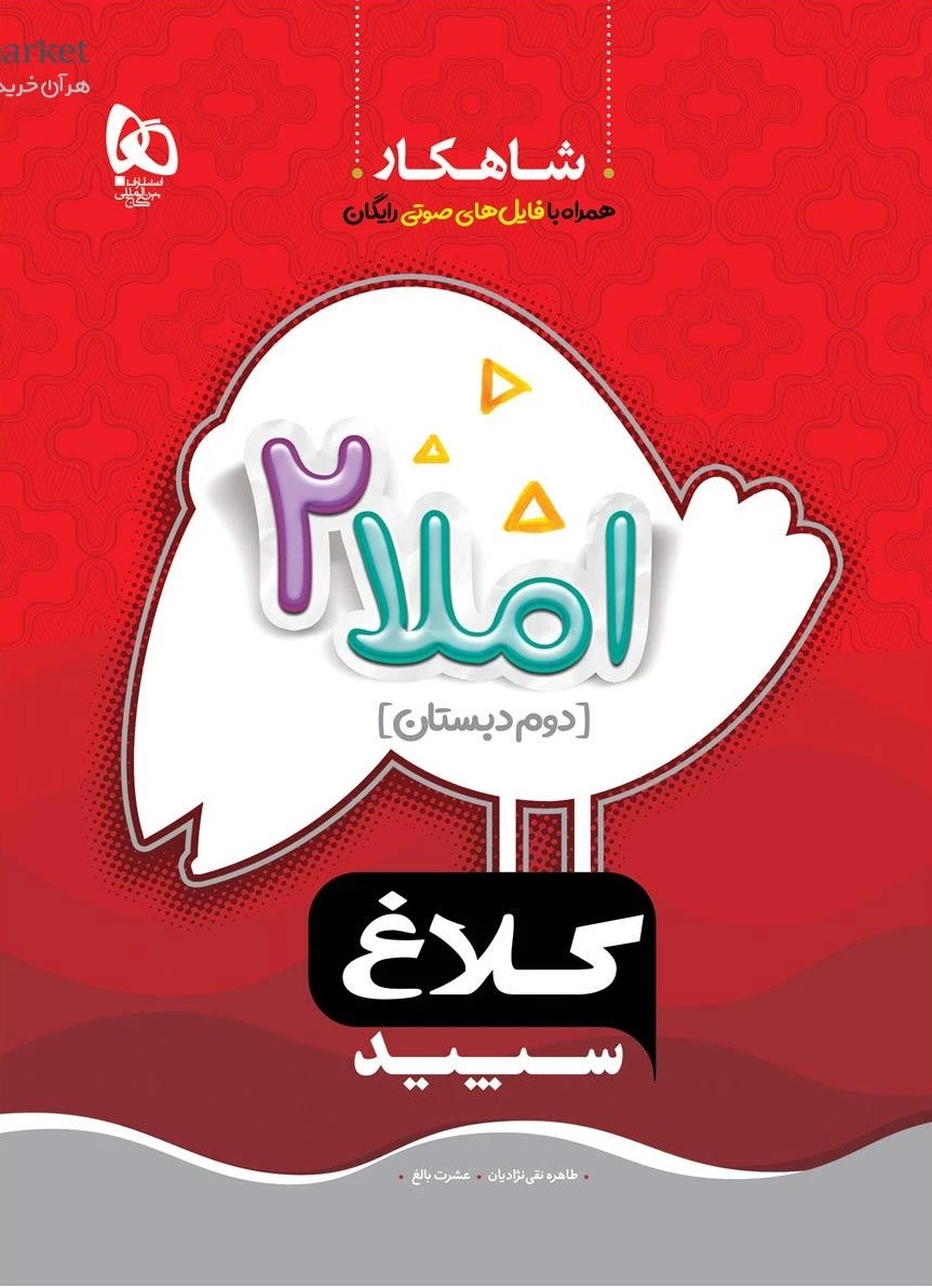 املا دوم سری شاهکار  کلاغ سپید گاج