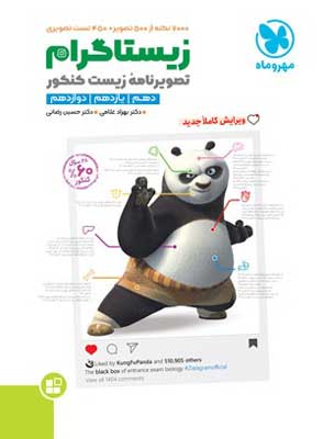 زیستاگرام مهروماه تصویر نامه جامع زیست کنکور