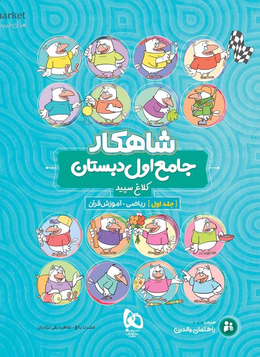 شاهکار جامع اول دبستان جلد اول  کلاغ سپید گاج