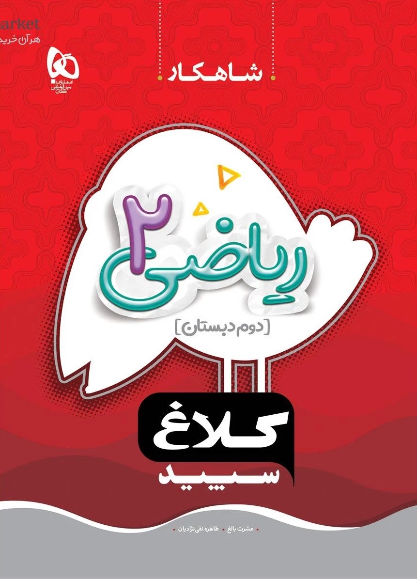 ریاضی دوم سری شاهکار کلاغ سپید گاج