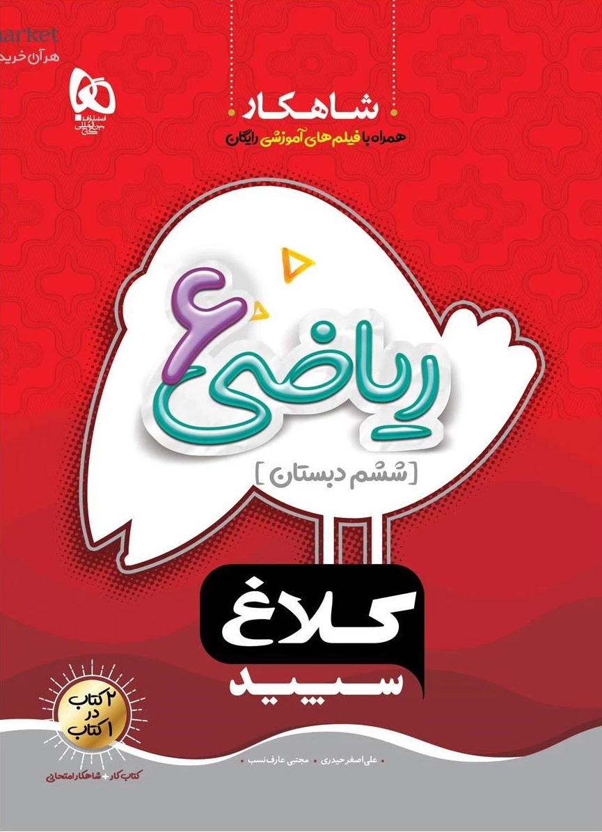 ریاضی ششم سری شاهکار کلاغ سپید گاج