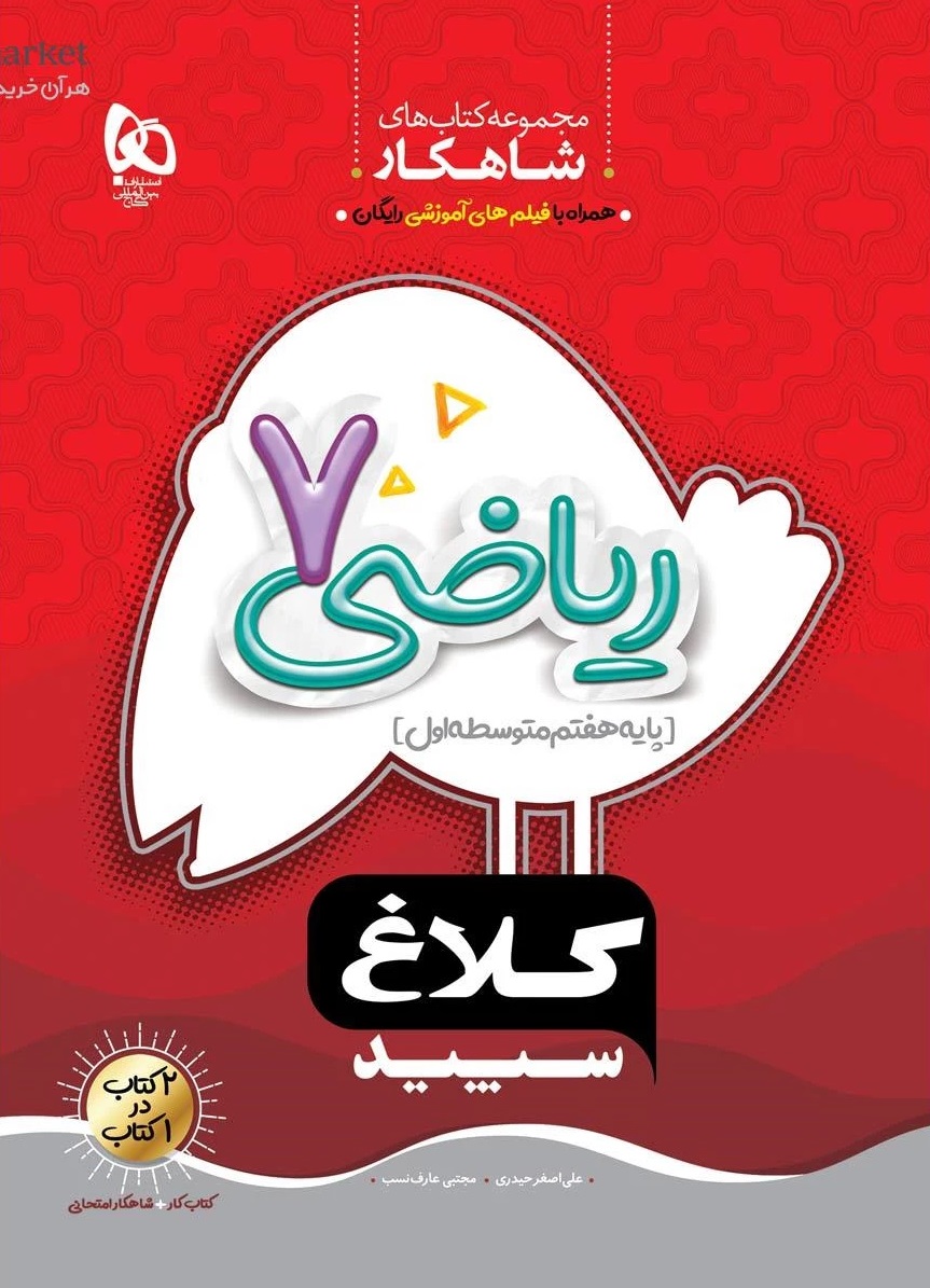 ریاضی هفتم سری شاهکار  کلاغ سپید گاج
