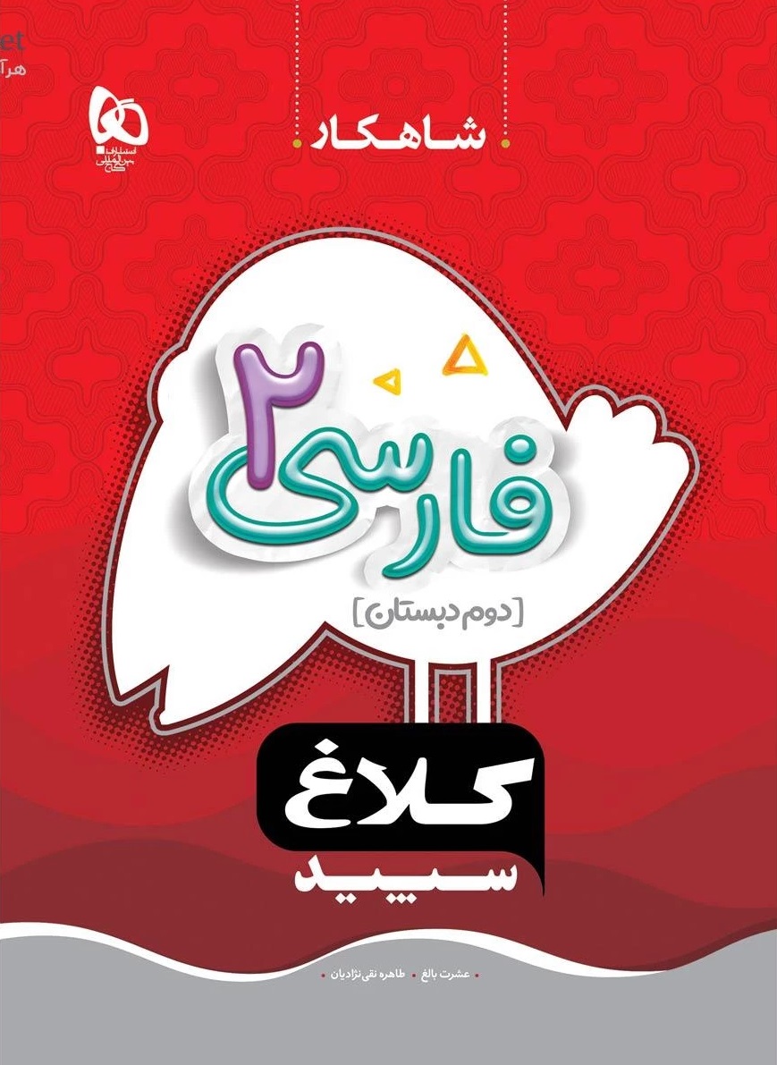 فارسی دوم سری شاهکار کلاغ سپید گاج