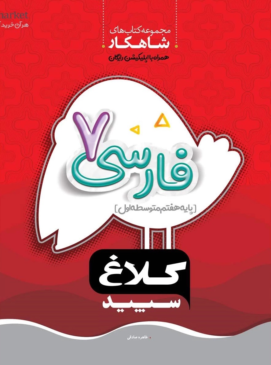 فارسی هفتم سری شاهکار  کلاغ سپید گاج