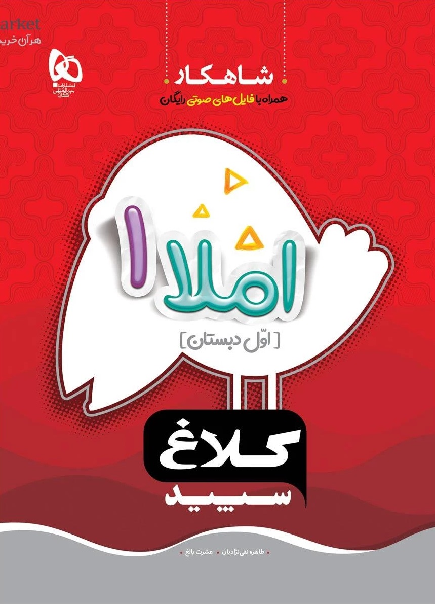 املا اول سری شاهکار  کلاغ سپید گاج