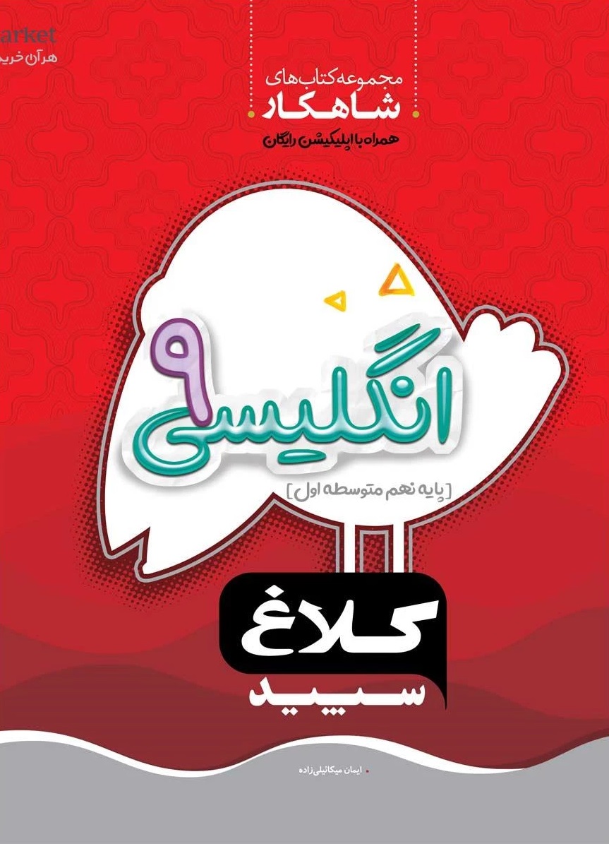 زبان انگلیسی نهم سری شاهکار  کلاغ سپید گاج