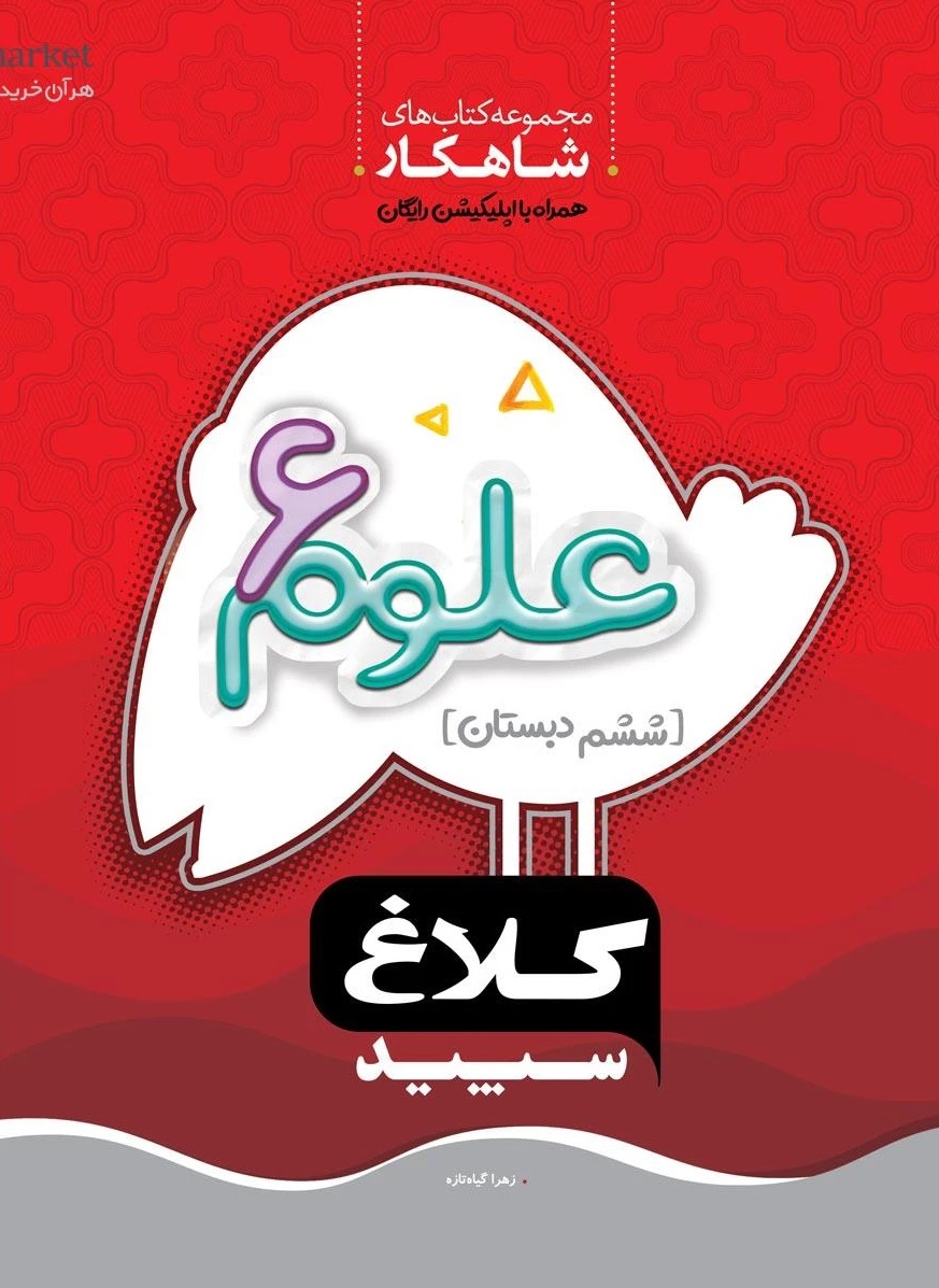 علوم ششم سری شاهکار  کلاغ سپید گاج